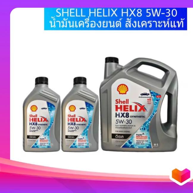 น้ำมันเครื่องสังเคราะห์ เชลล์ เฮลิกส์ - Shell 8 ลิตร
