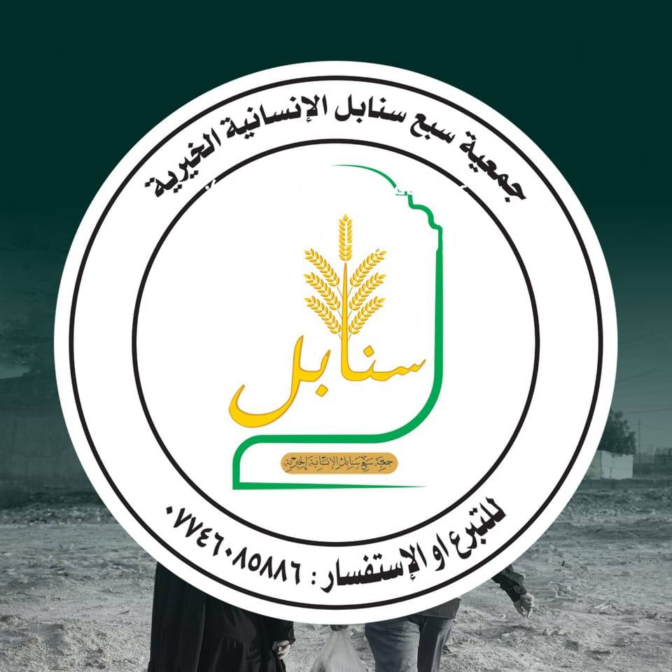 جمعية سبع سنابل الإنسانية الخيرية