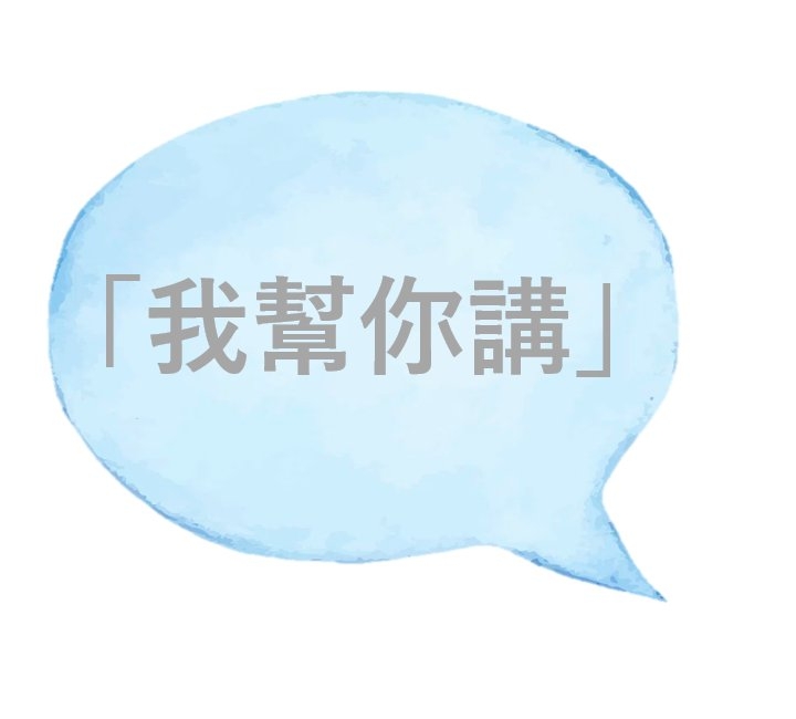我幫你講