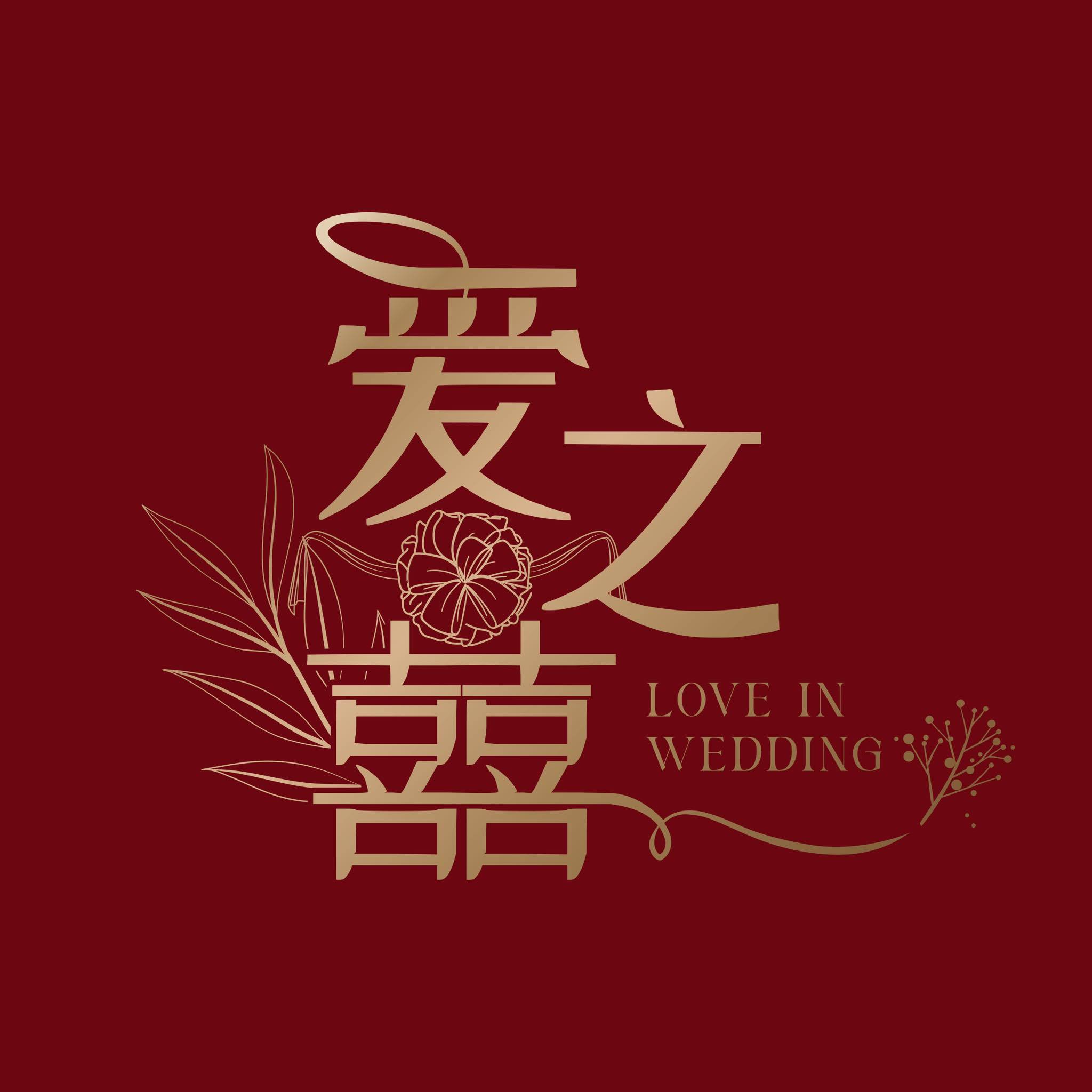 「 过大礼 」 女方回禮不知道該準備哪些禮品？！... - 爱之囍【LOVE IN WEDDING】婚庆礼品专卖店 | Facebook