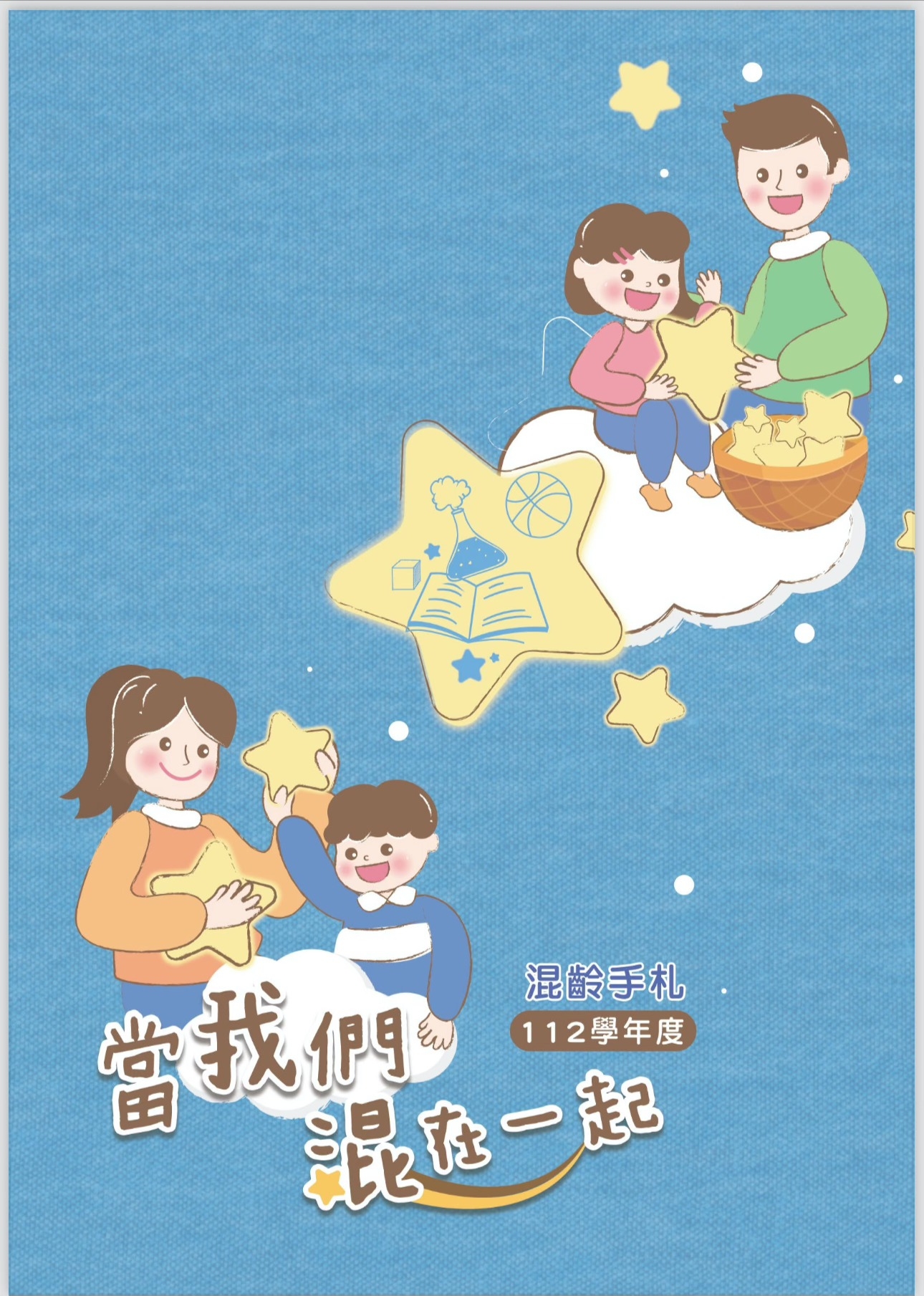 112學年度 當我們『混』在一起