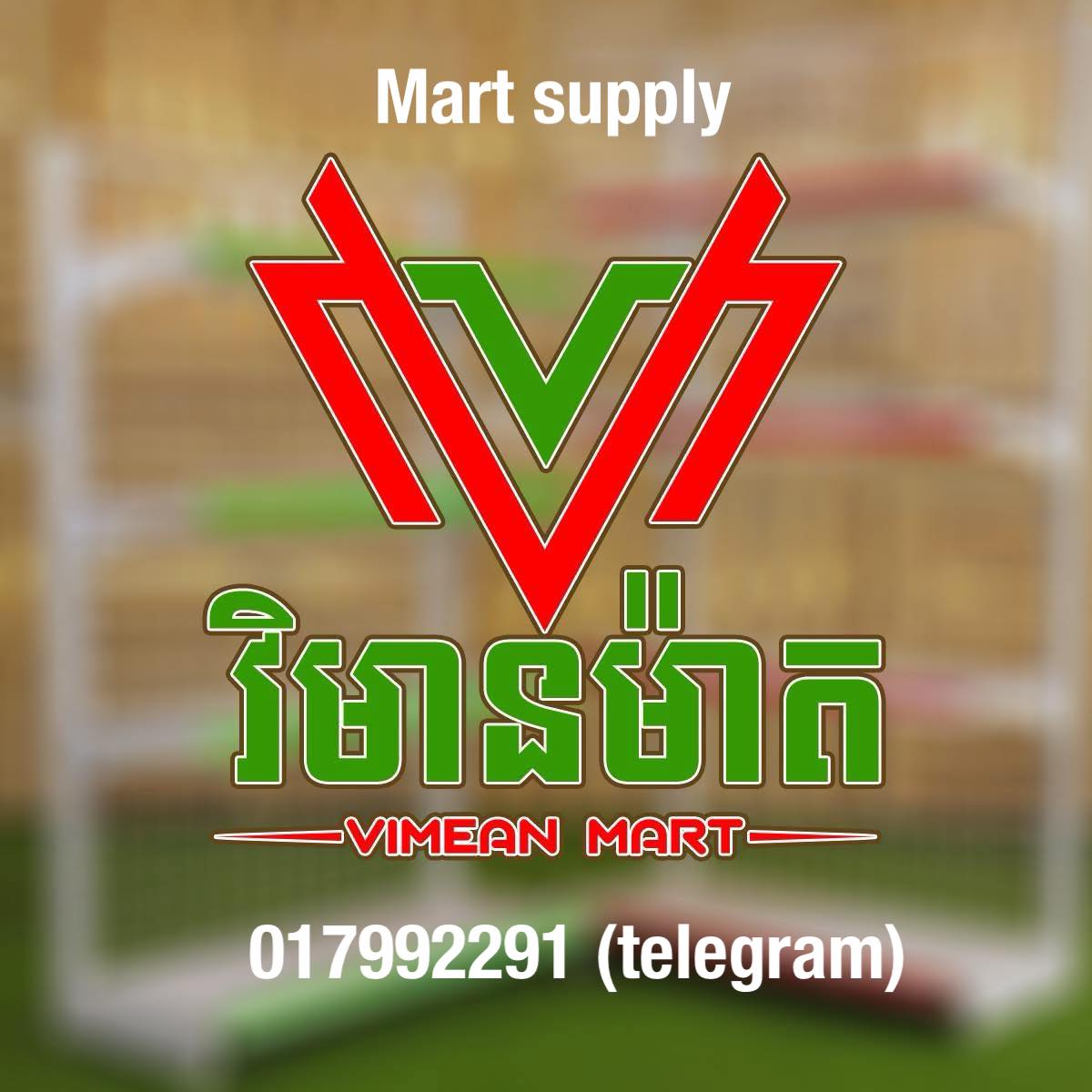 វិមាន ម៉ាត-Vimean Mart ឃ្លាំងផលិតតុគិតលុយគ្រប់ប្រភេទ | Phnom Penh