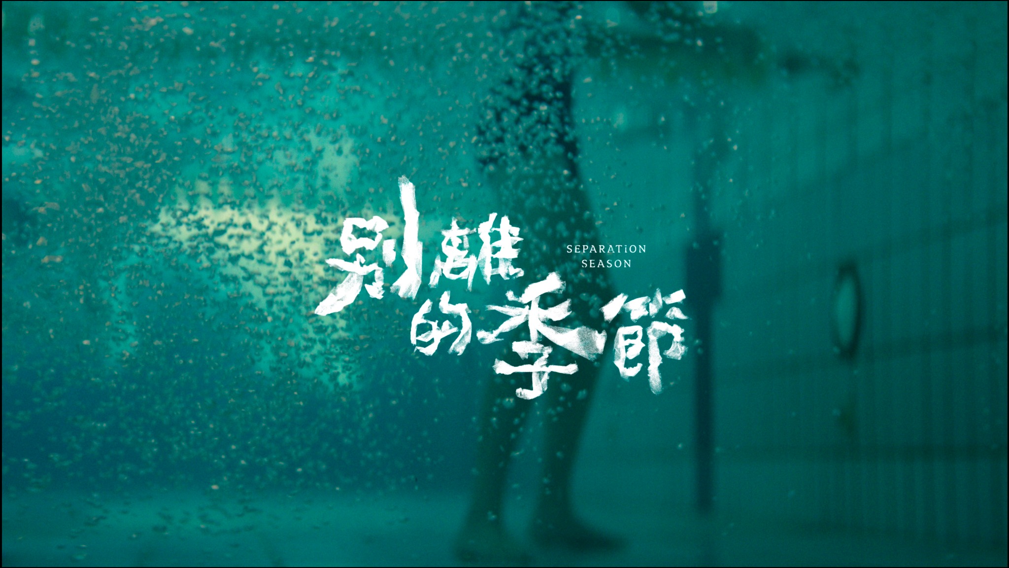 別離的季節 Separation Season