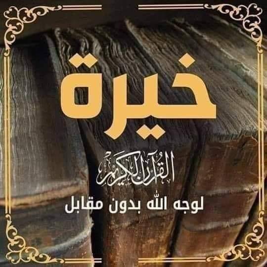 خيره مجاني والأعمال عل نجاح | Baghdad