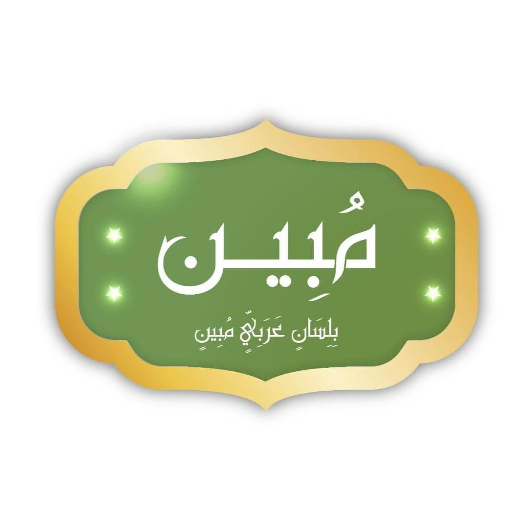 أكاديمية مبين - Mobeen Academy | Cairo