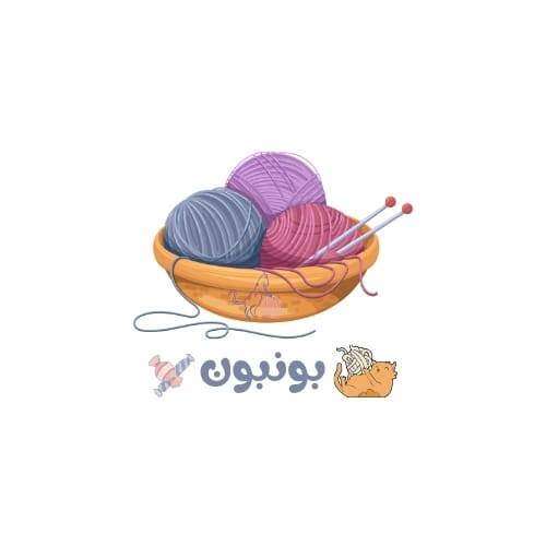 بنبون- Bonboon