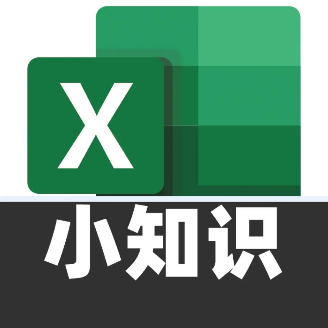 Excel大狮小知识