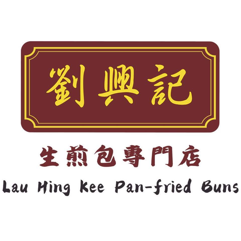 劉興記 | Hong Kong Hong Kong