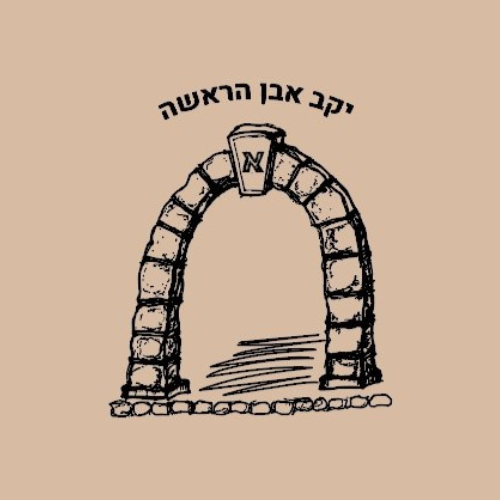יקב אבן הראשה | Beit Shean
