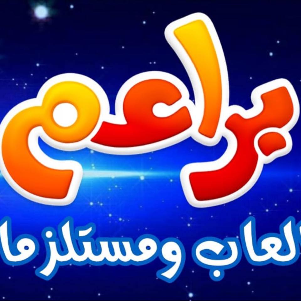 براعم للألعاب والهدايا | Irbid