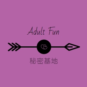 Adult Fun 秘密基地