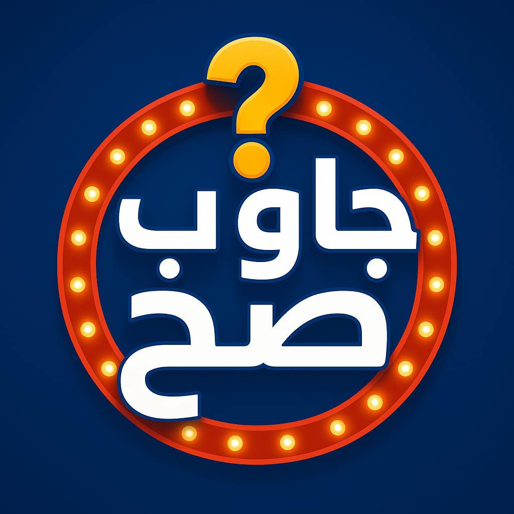 جاوب صح