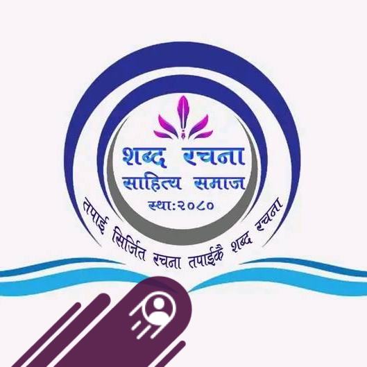 शब्द रचना साहित्य समाज