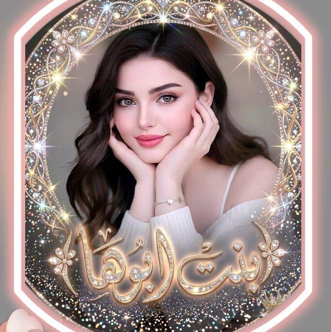 بنت ابوها
