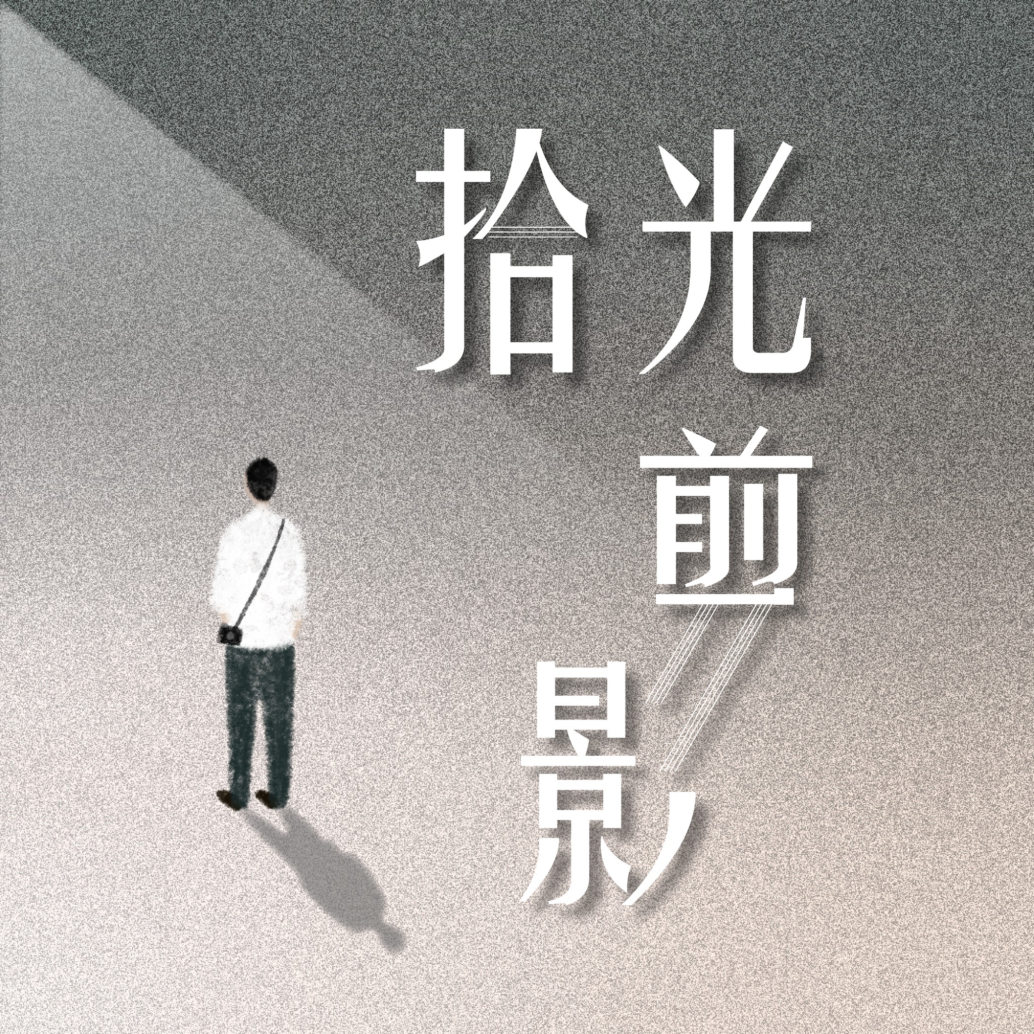 拾光‧剪影