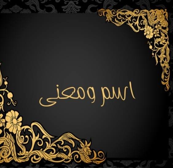 اسم ومعنى