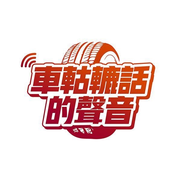 车轱辘话的声音 on Reels