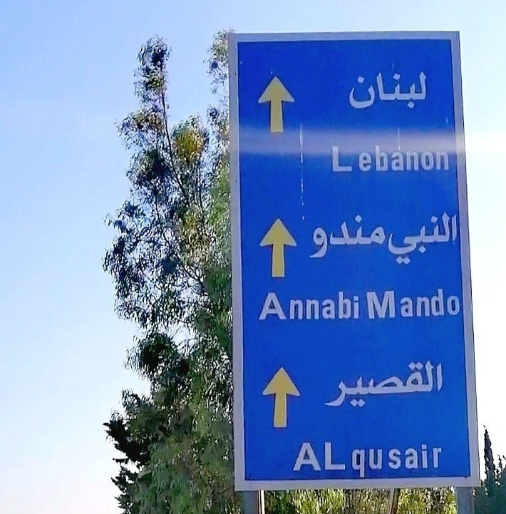 حديث الناس ـــــ قرية تل النبي مندو-قادش