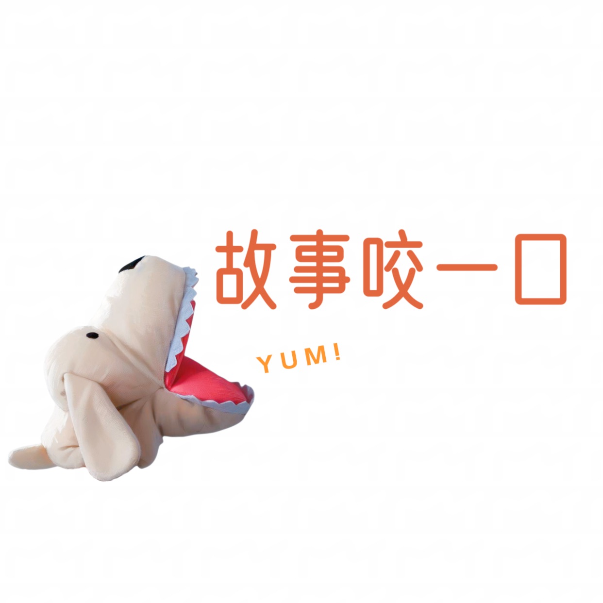 故事咬一口 | Xinbei