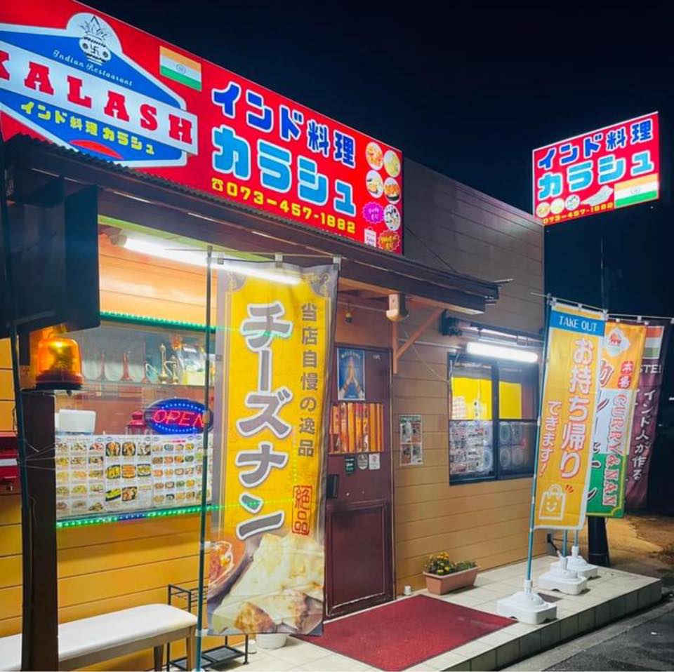 Indian restaurant kalash インド料理カラシュ | Nakano Wakayama