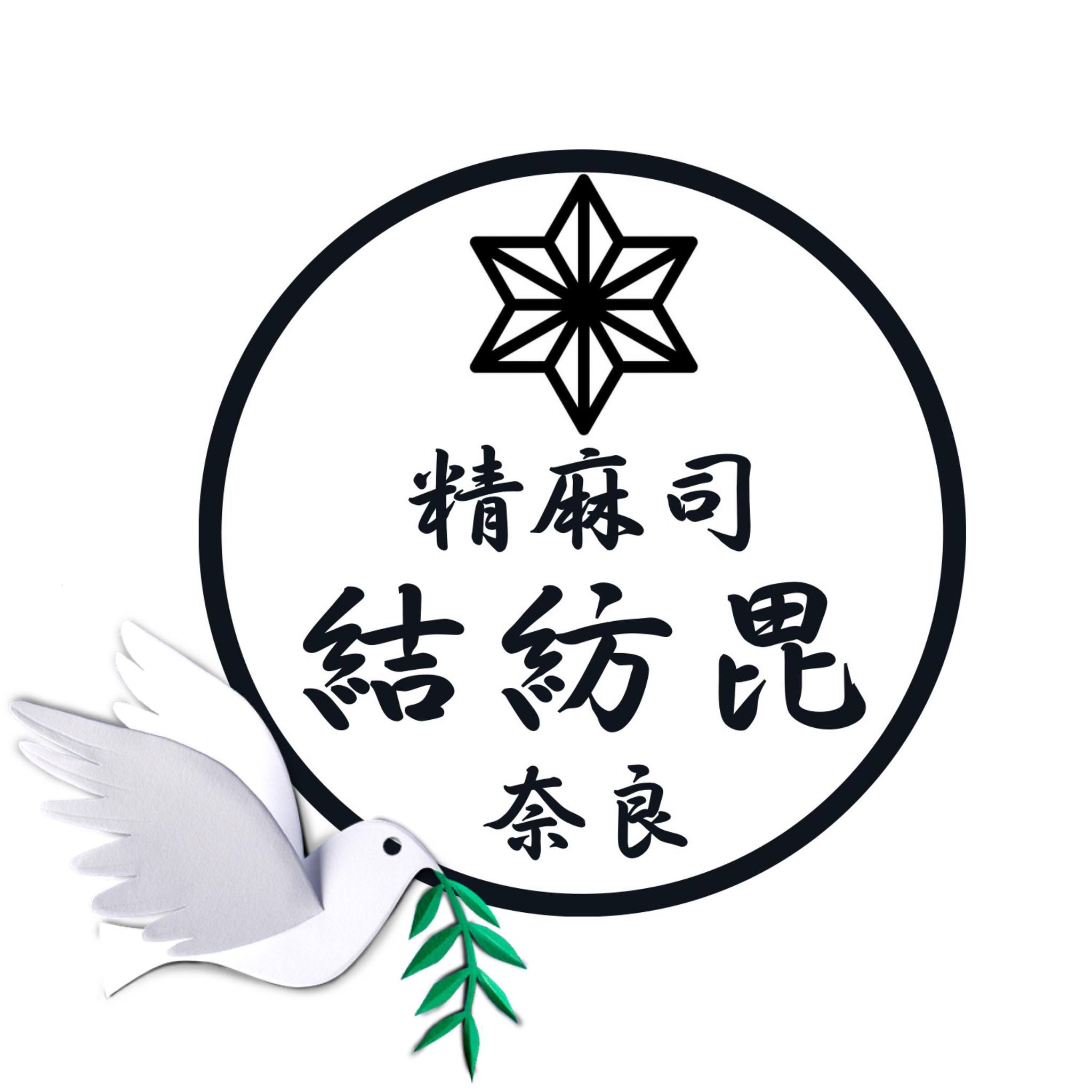 精麻司 結紡毘 (@seimaan.mutubi.nara) • Facebook