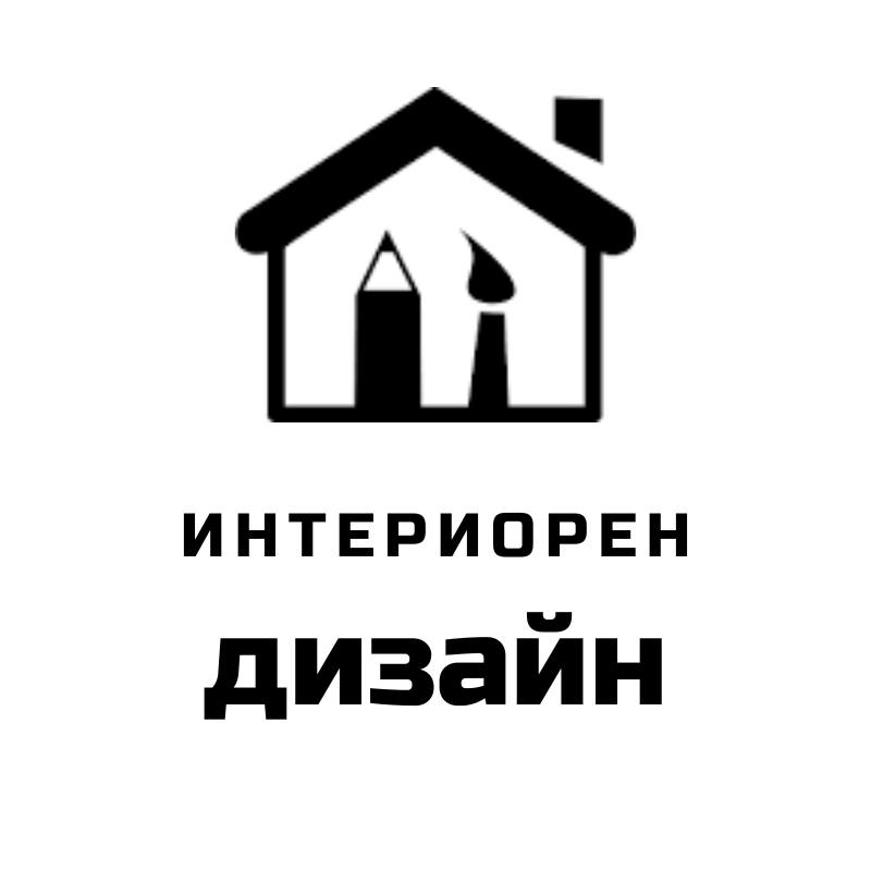 Интериорен дизайн | Sofia