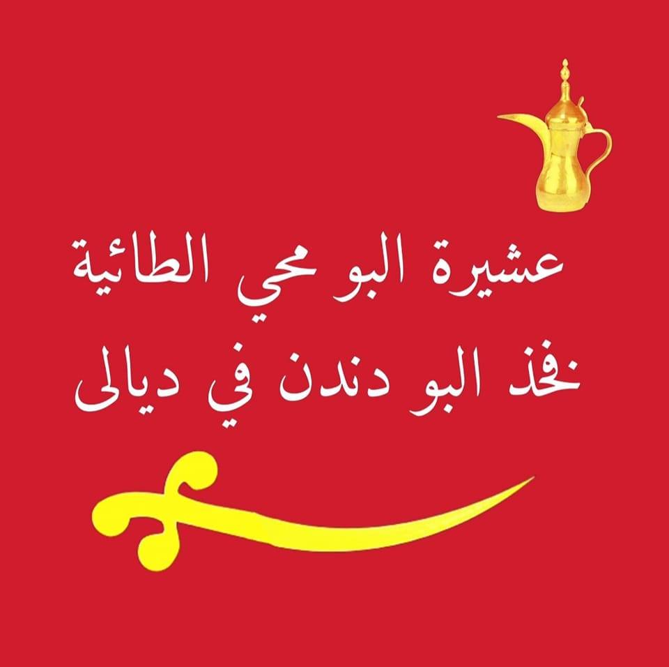 أعلام عشيرة البو محي الطائية في ديالى