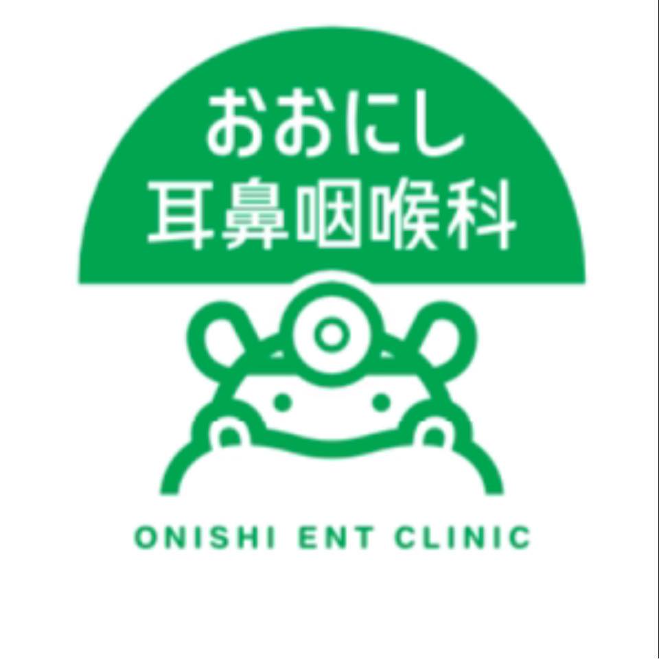 おお にし 耳鼻 咽喉 科