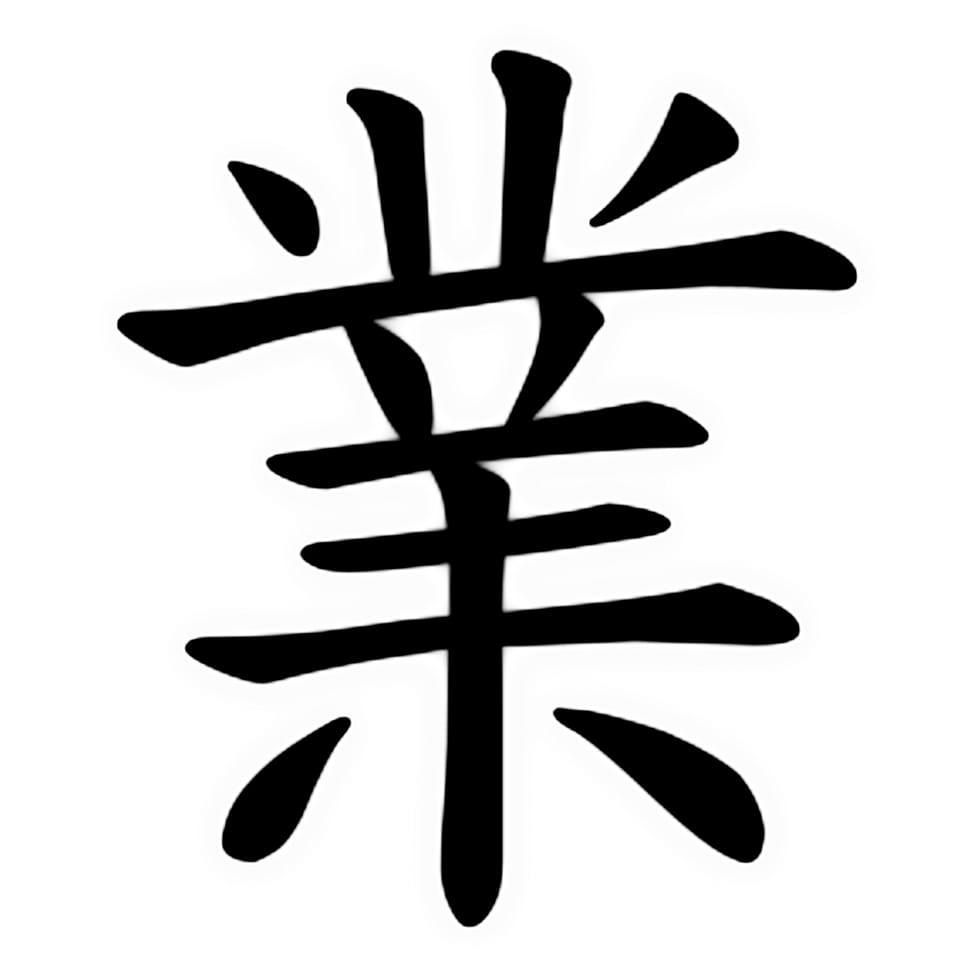 玄一人生酬業