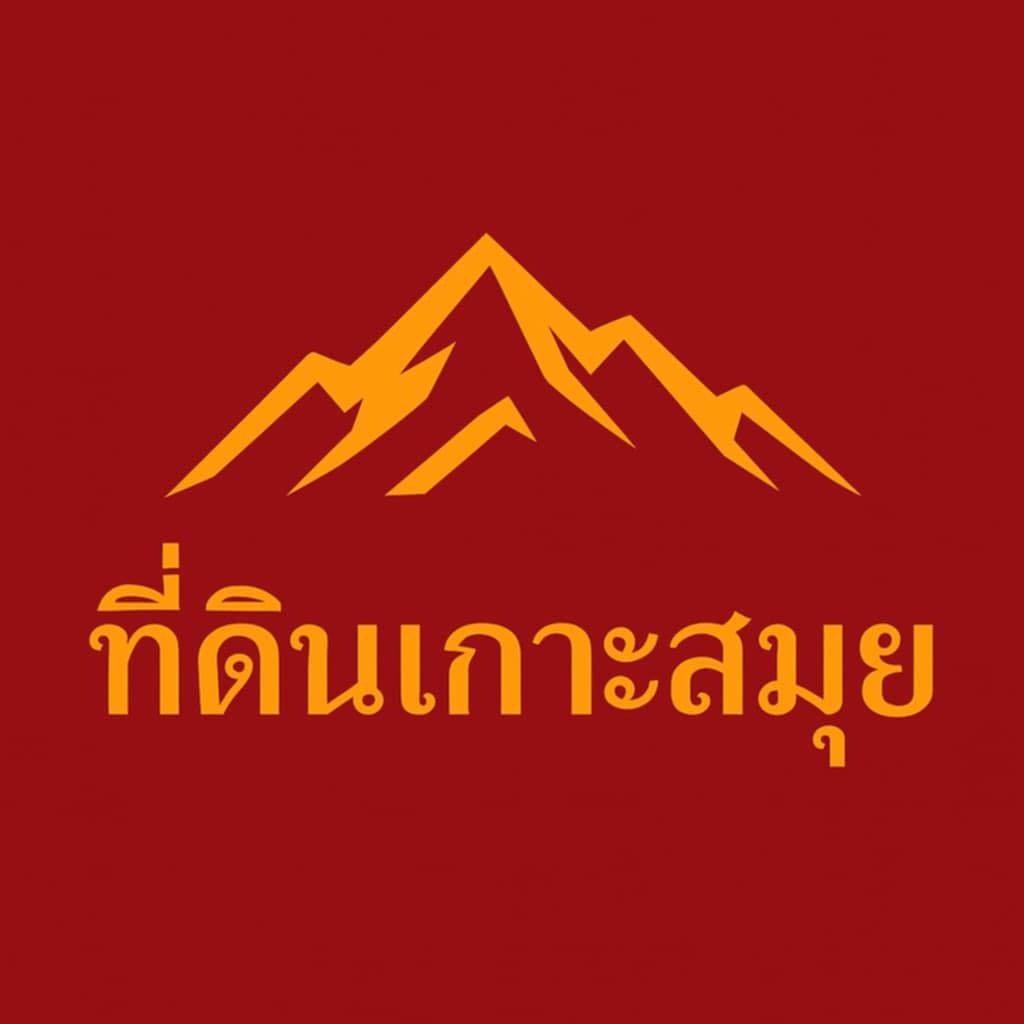 ที่ดินเกาะสมุย