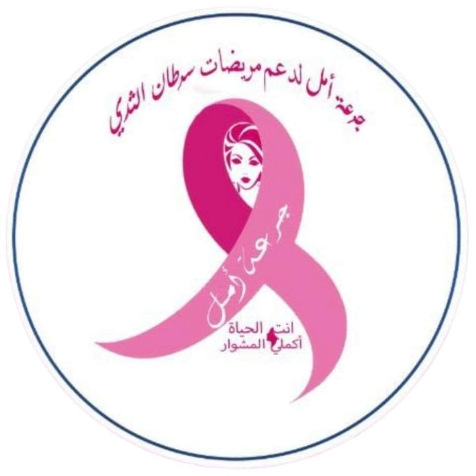 جرعة امل | Basra