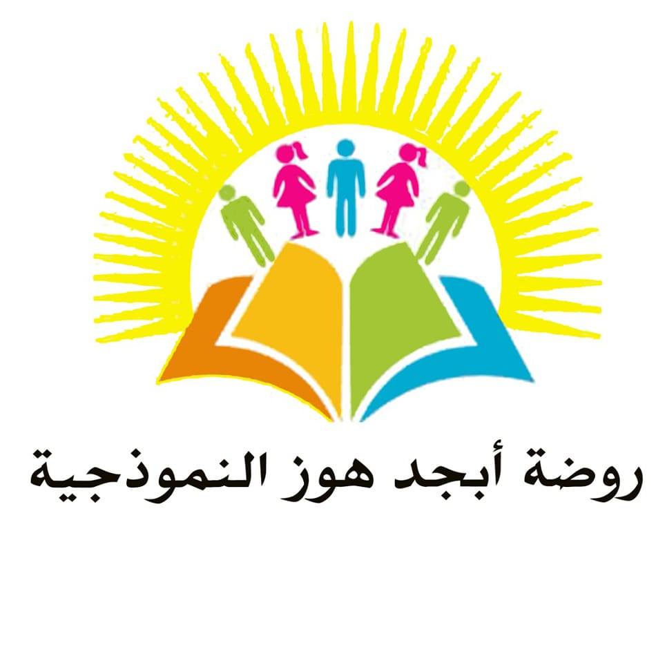 روضة أبجد هوز النموذجية