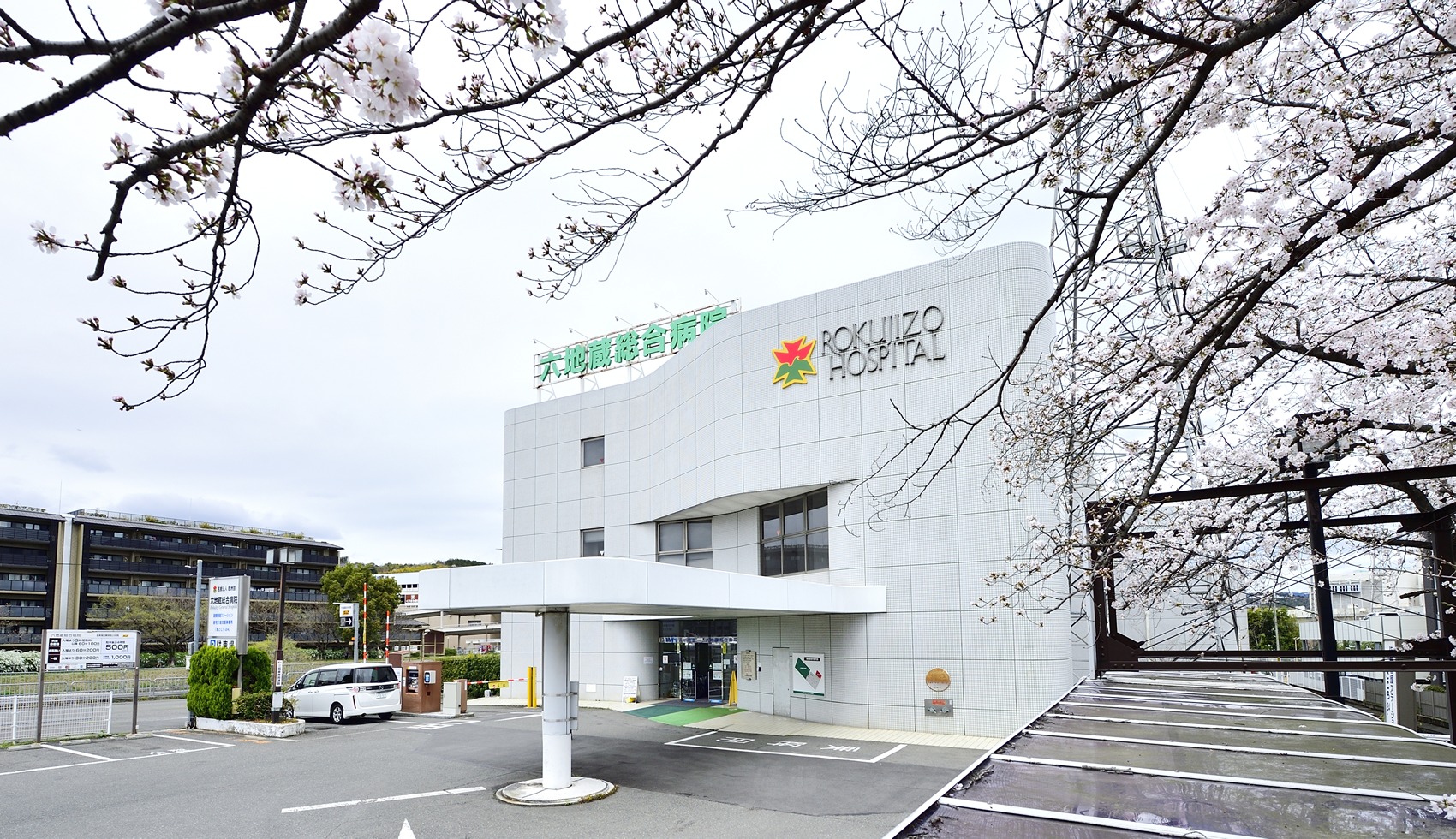 六地蔵 総合 病院