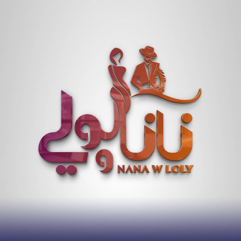 نانا و لولي - N & L | Lattakia