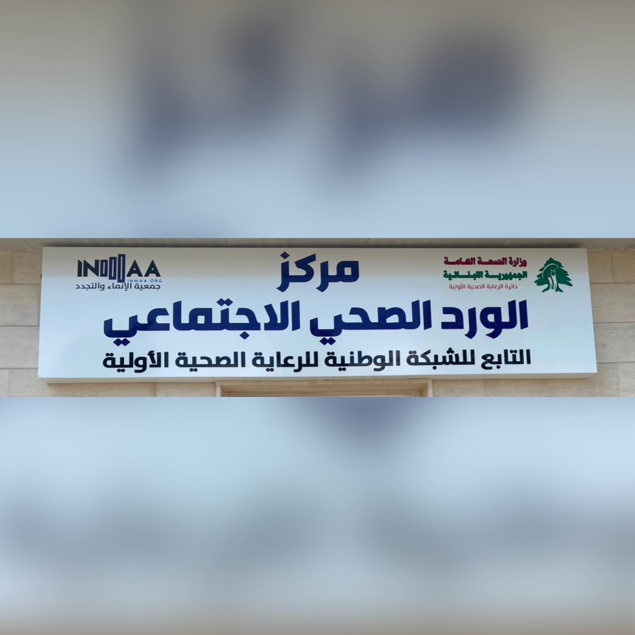 ‎جمعية الإنماء... - جمعية الإنماء والتجدد INMAA Organisation
