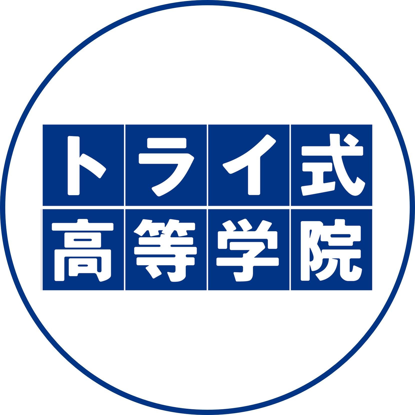トライ 式 高等 学院
