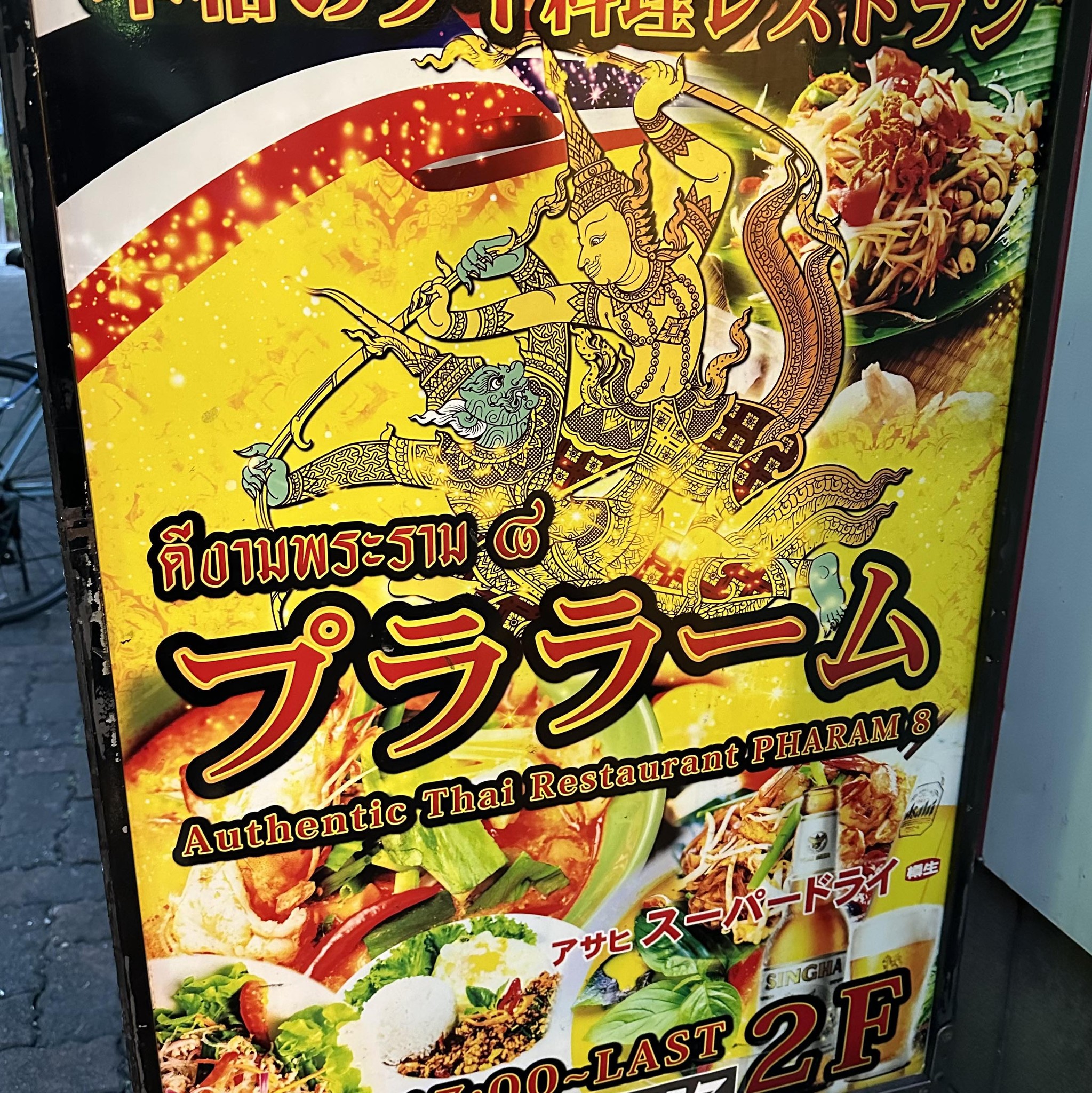 タイ料理 プララーム Thai Restaurant Praram | Kawasaki-shi Kanagawa