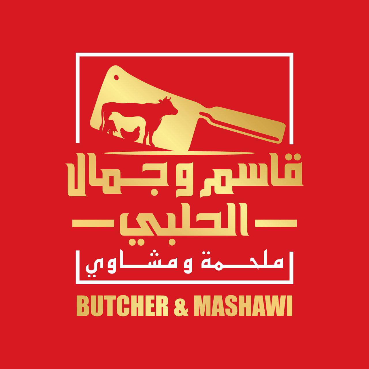 Meat House Butchery | Al Ajman