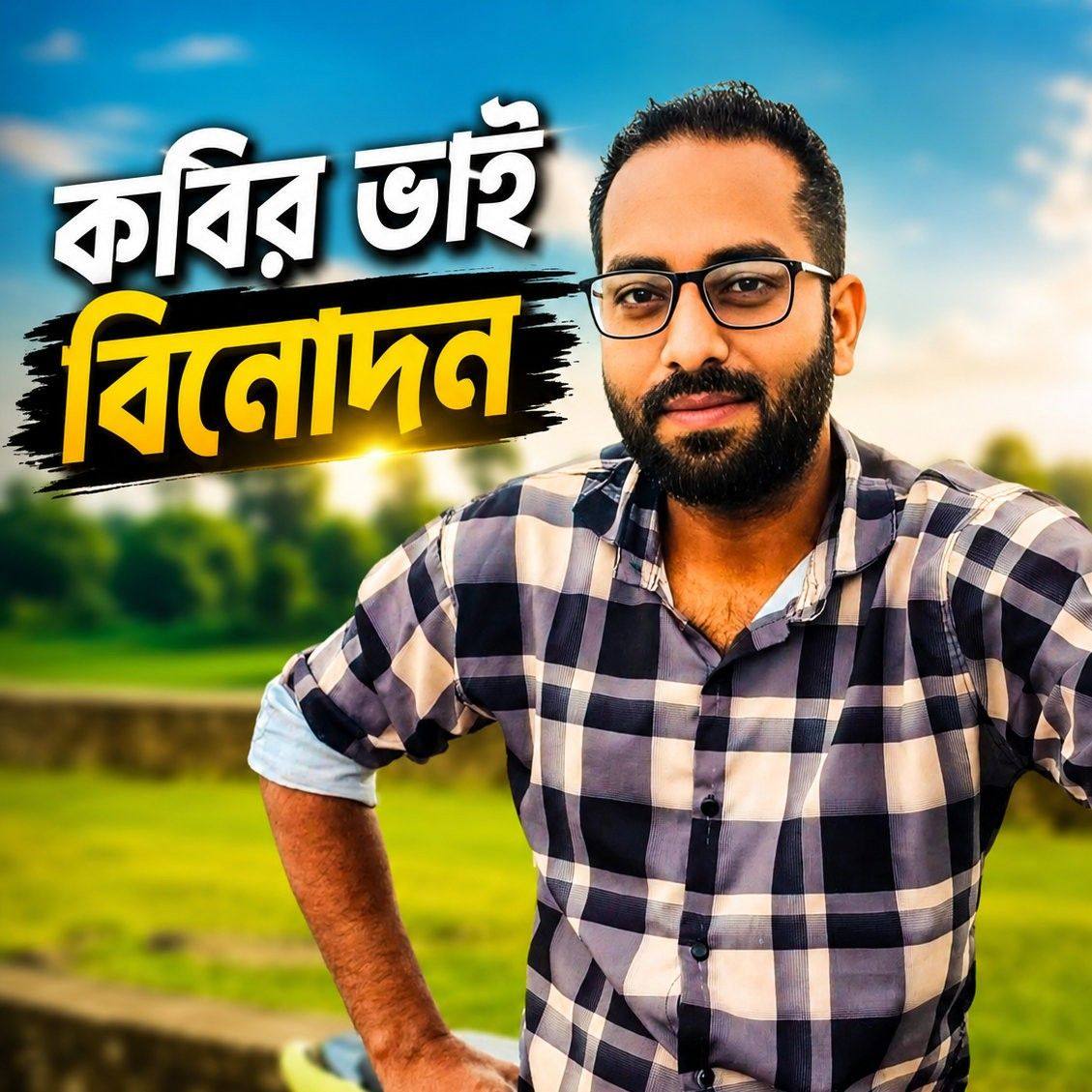 কবির ভাই ভাইরাল