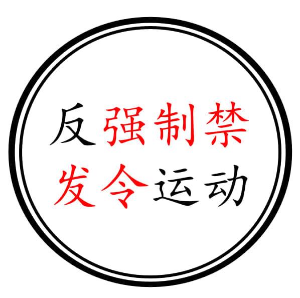 反强制性禁发令运动 | Puchong