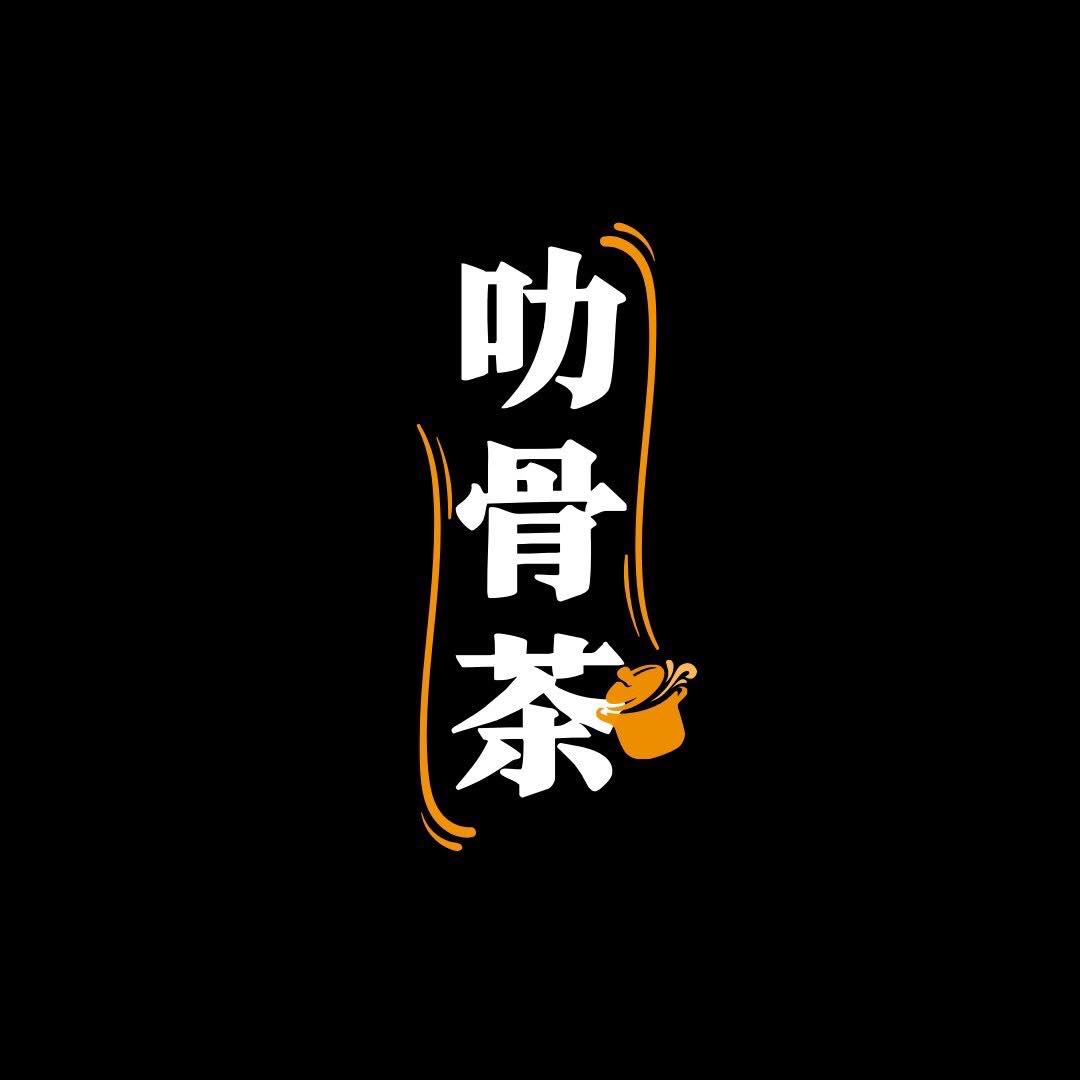 叻骨茶 | Hsinchu