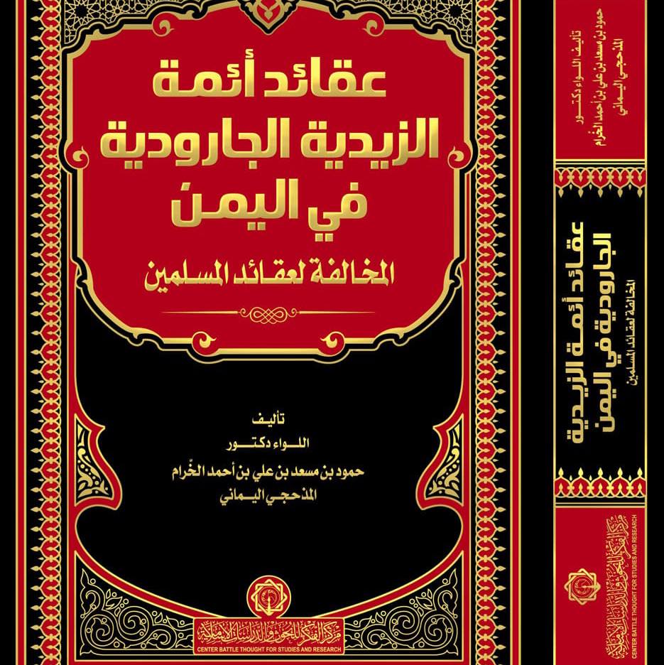 عقائد أئمة الزيدية في اليمن