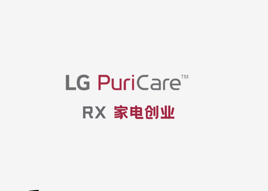Rx - LG PuriCare 家电创业