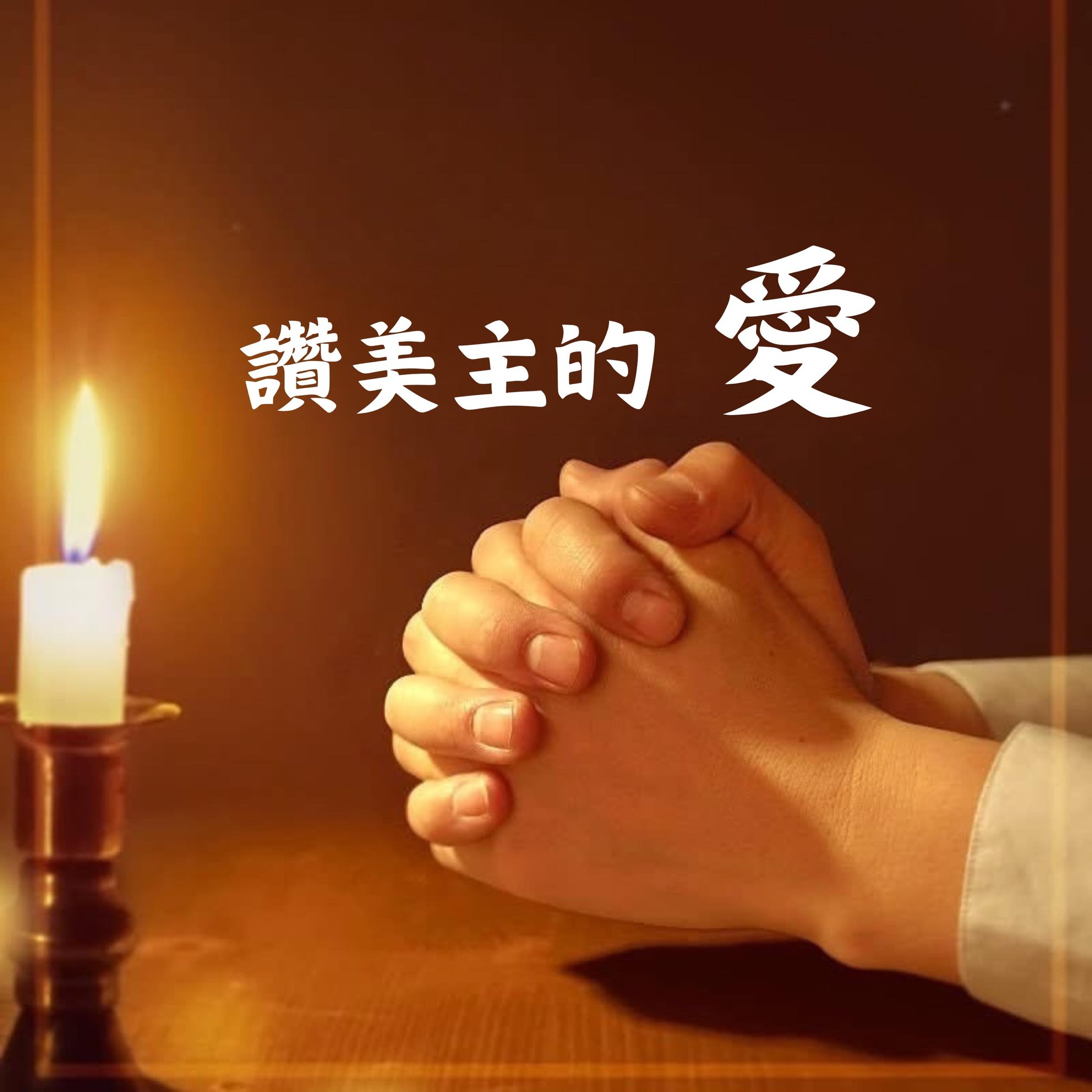 贊美主的愛