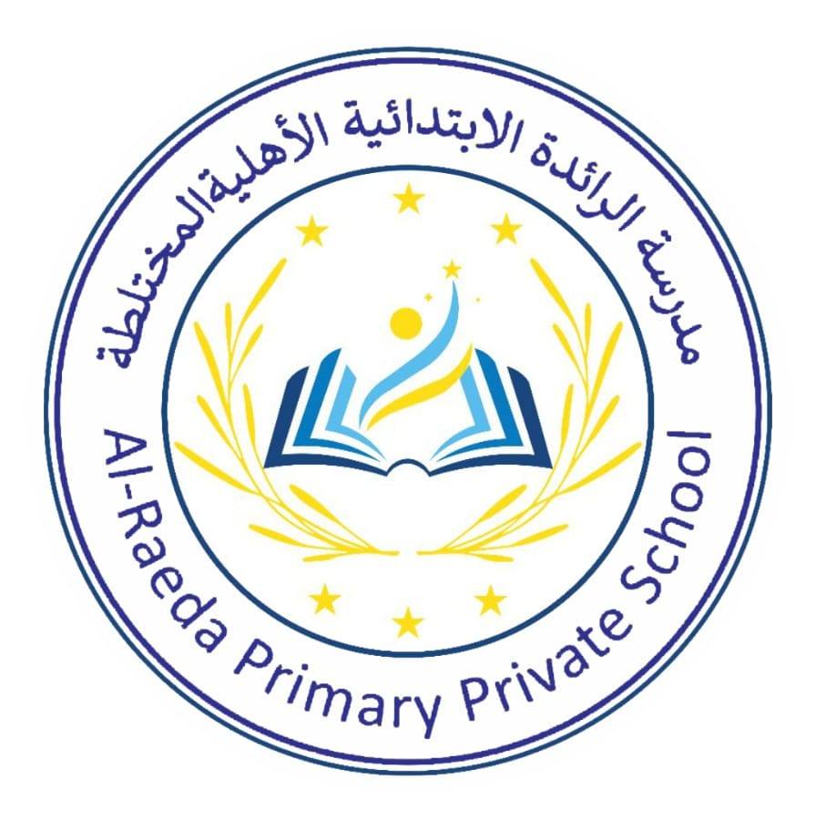 مدرسة الرائدة - Alraeda school