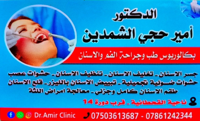 Dr.Amir clinic | Mosul