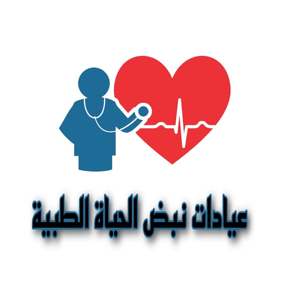 عيادات نبض الحياة | Baghdad