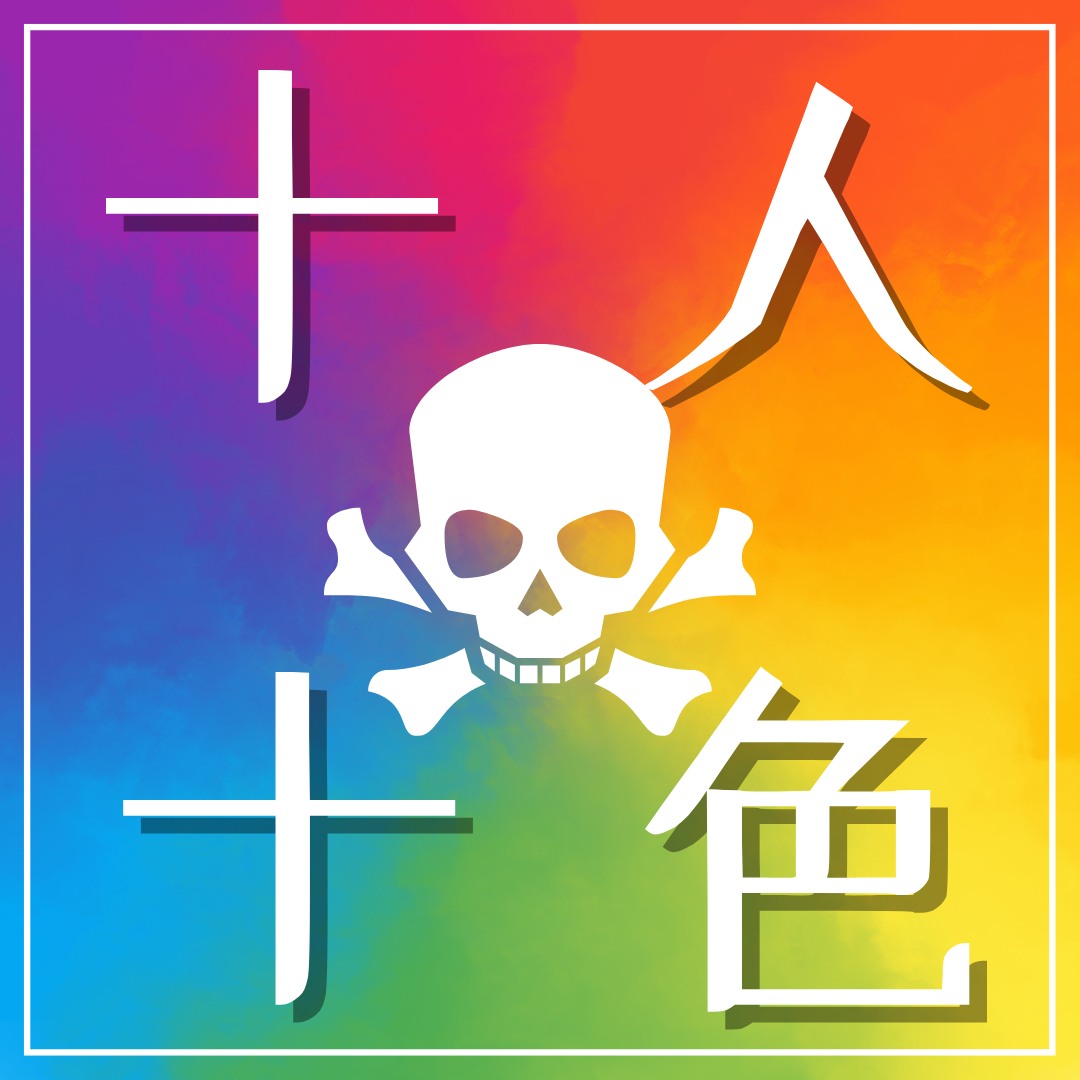 十人十色