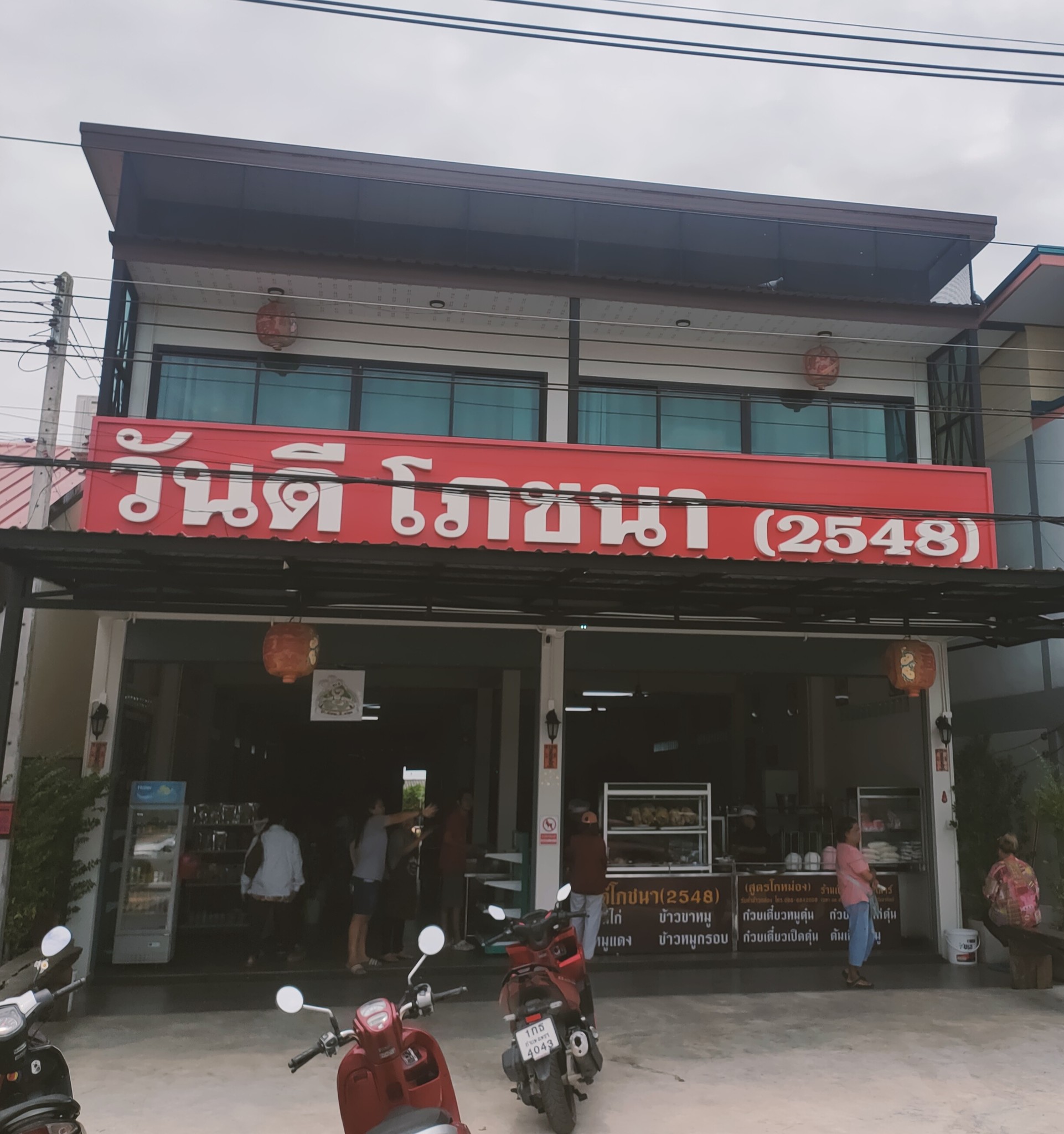 ร้านวันดี โภชนา 2548 | Khlong Lan