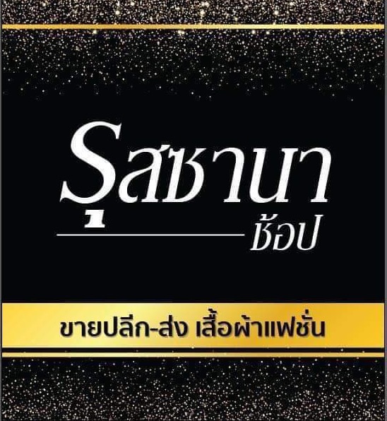 Russana shop-สาขาหาดใหญ่ | Songkhla